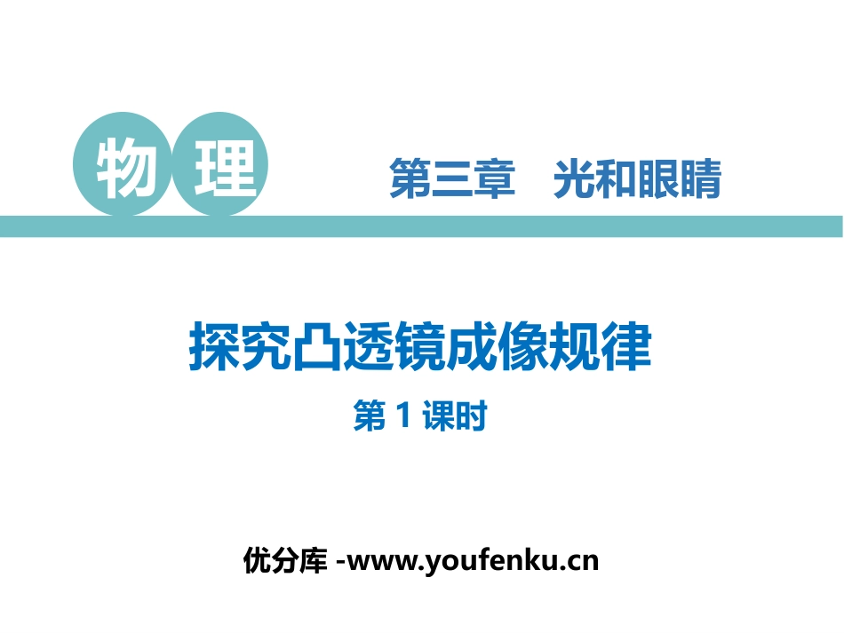《探究凸透镜成像规律》光和眼睛PPT(第1课时)PPT课件_第1页
