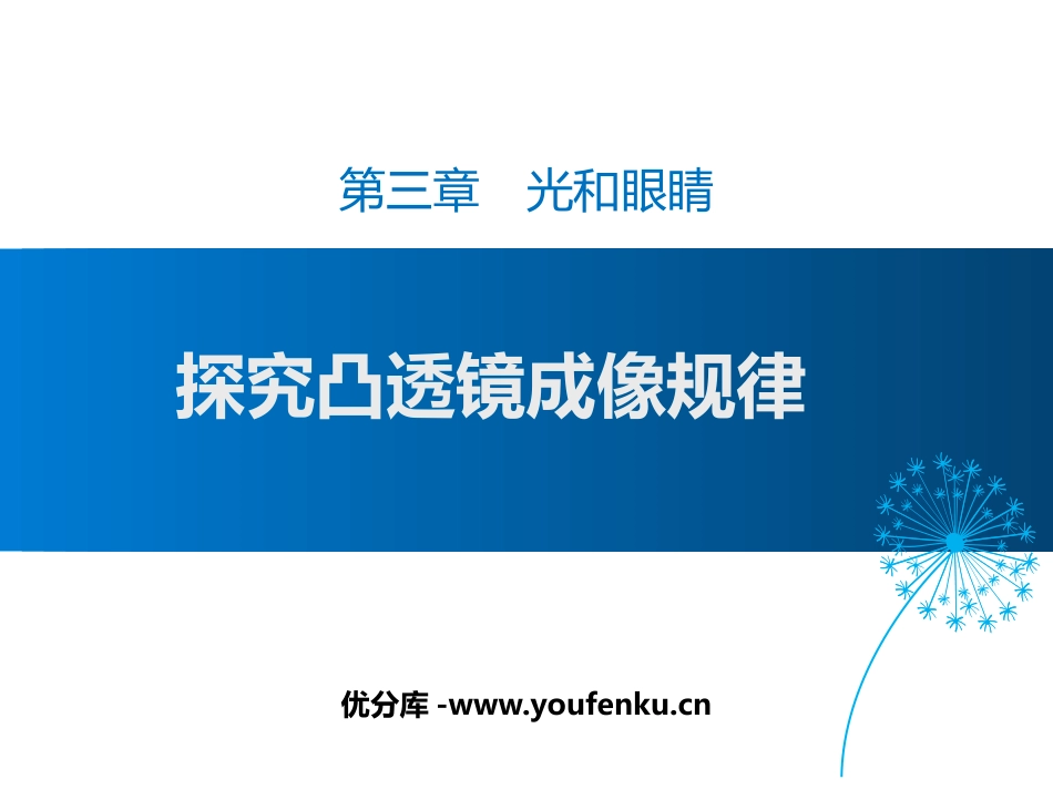 《探究凸透镜成像规律》光和眼睛PPT教学课件[粤沪版八年级物理]_第1页