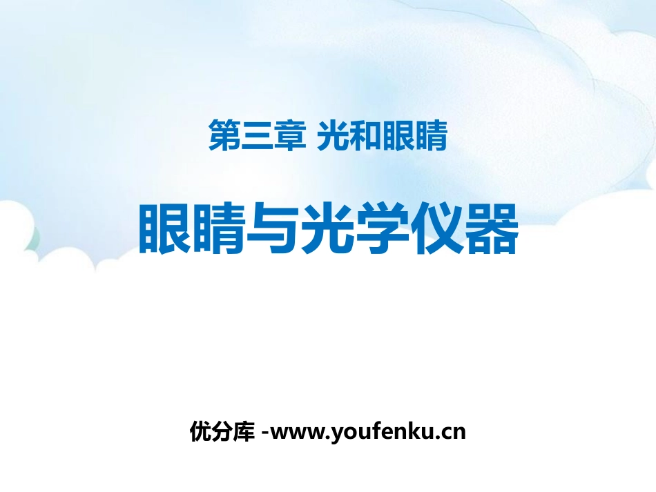《眼睛与光学仪器》光和眼睛PPT课件[粤沪版八年级物理上册]_第1页