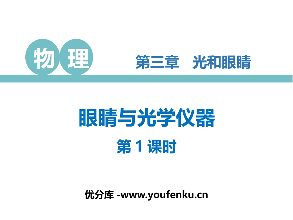 《眼睛与光学仪器》光和眼睛PPT教学课件(第1课时)_第1页