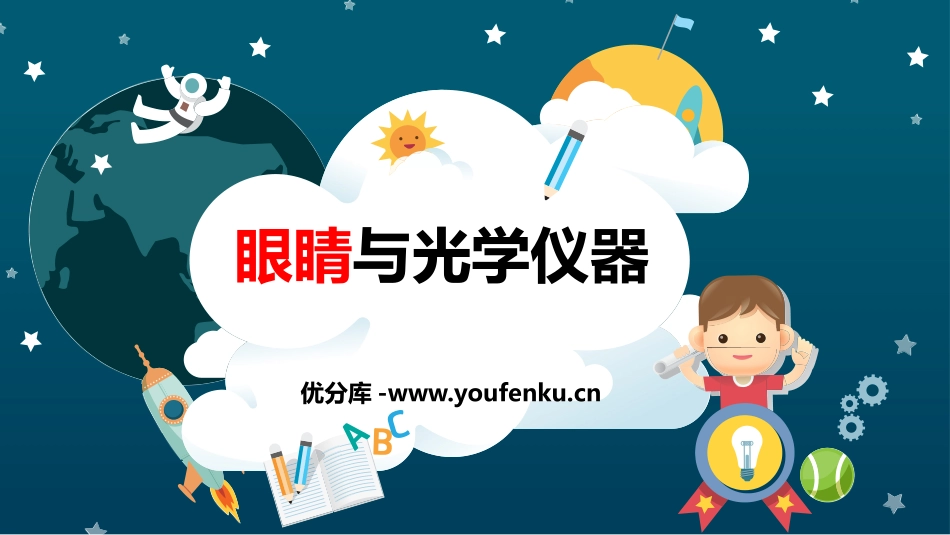 《眼睛与光学仪器》光和眼睛PPT课件[粤沪版八年级物理上册]_第1页