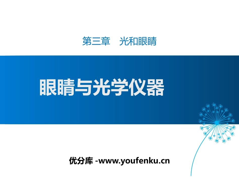 《眼睛与光学仪器》光和眼睛PPT免费课件[粤沪版八年级物理]_第1页