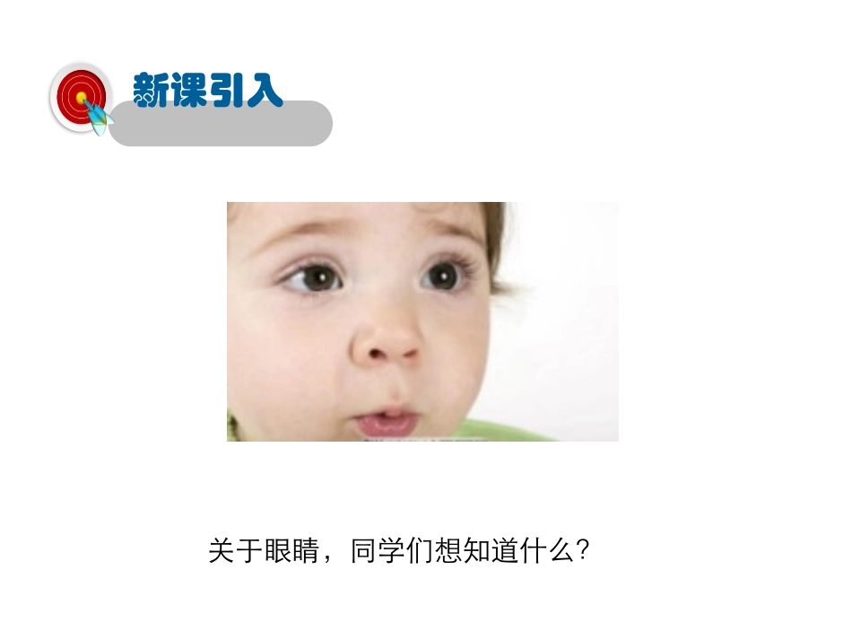 《眼睛与光学仪器》光和眼睛PPT免费课件[粤沪版八年级物理]_第2页