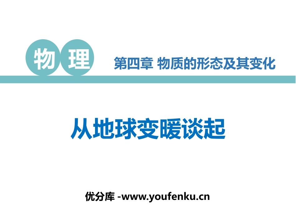 《从地球变暖谈起》物质形态及其变化PPT教学课件_第1页