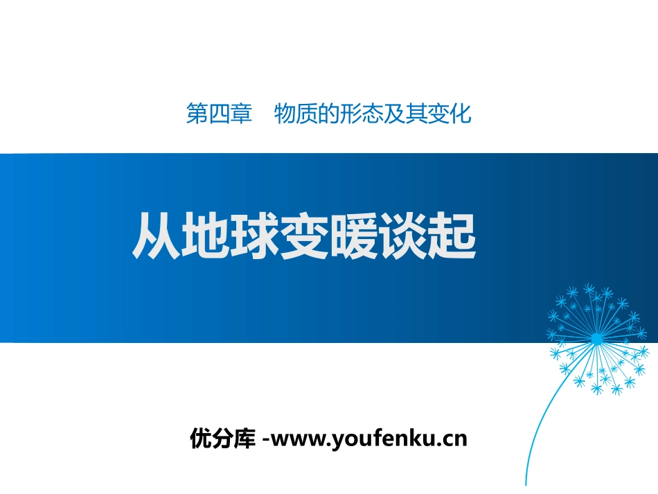 《从地球变暖谈起》物质形态及其变化PPT课件[粤沪版八年级物理]_第1页