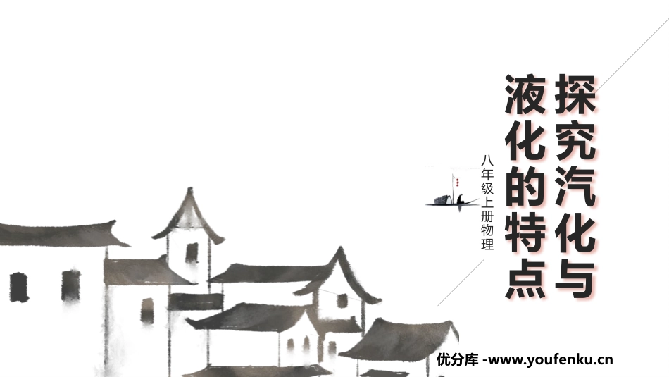 《探究汽化和液化的特点》物质形态及其变化PPT课件_第1页