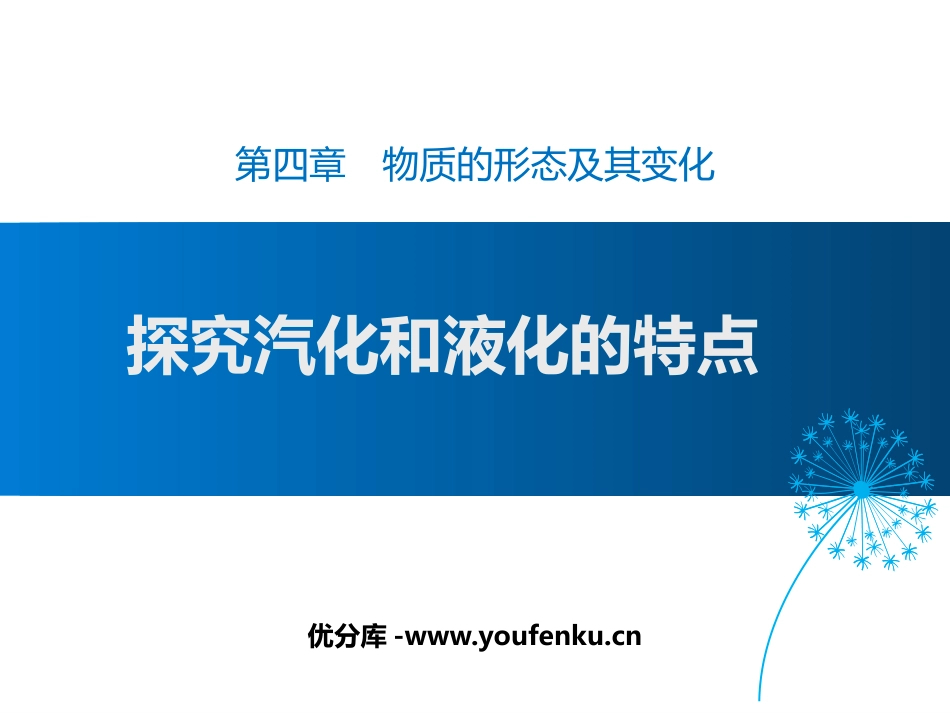 《探究汽化和液化的特点》物质形态及其变化PPT教学课件_第1页