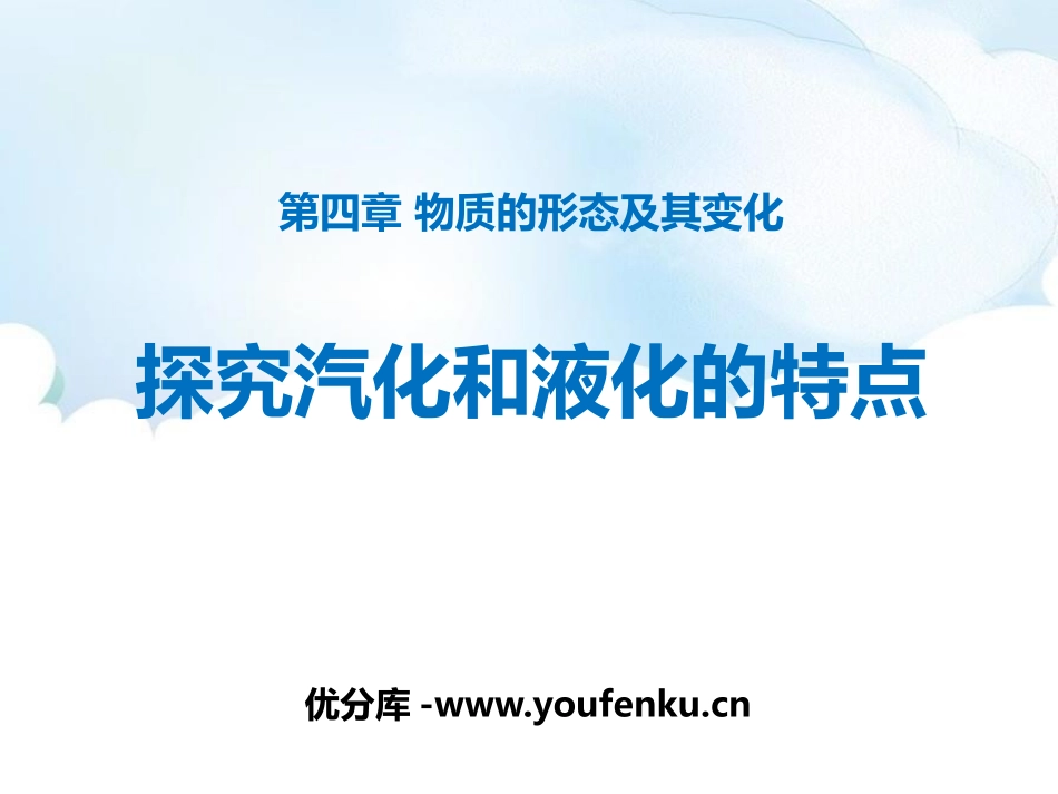 《探究汽化和液化的特点》物质形态及其变化PPT课件_第1页