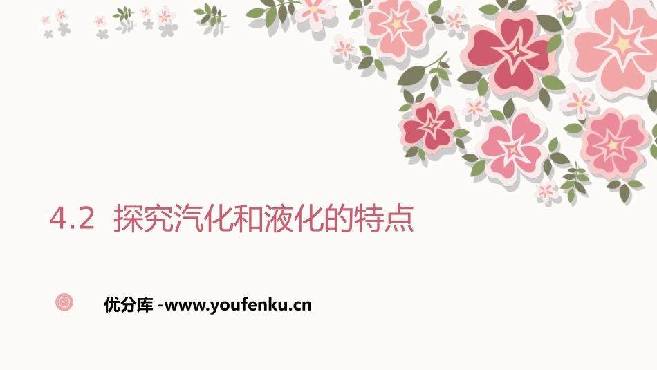 《探究汽化和液化的特点》物质形态及其变化PPT免费课件_第1页