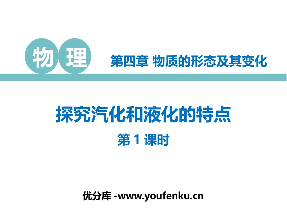 《探究汽化和液化的特点》物质形态及其变化PPT精品课件(第1课时)_第1页
