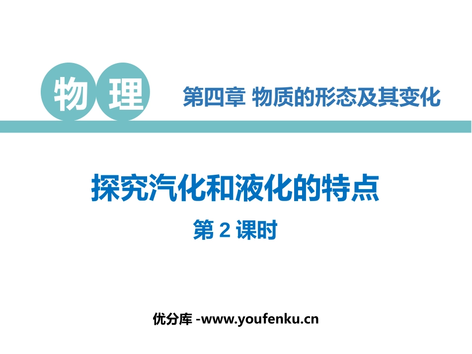 《探究汽化和液化的特点》物质形态及其变化PPT精品课件(第2课时)_第1页