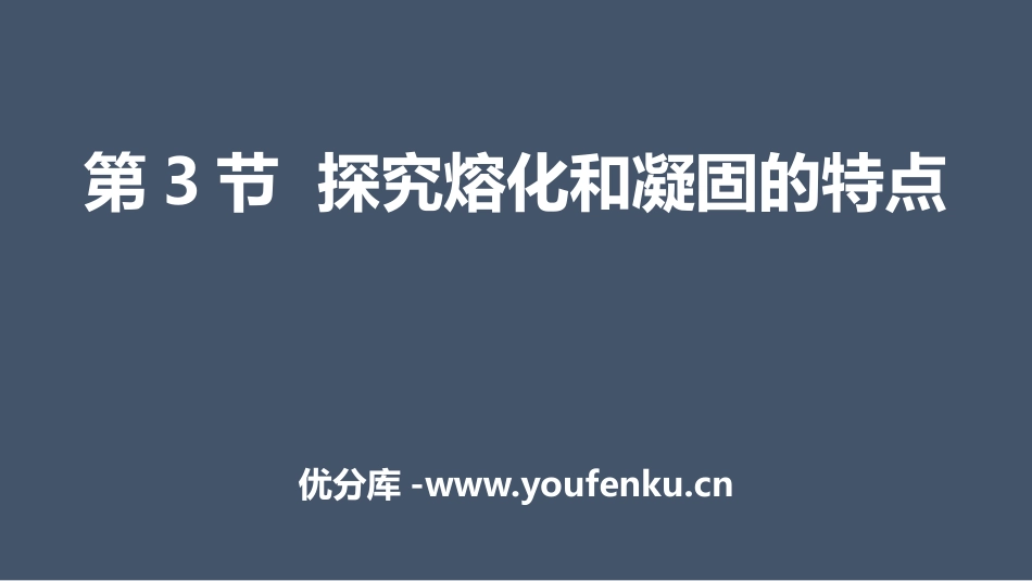 《探究熔化和凝固的特点》物质形态及其变化PPT课件_第1页