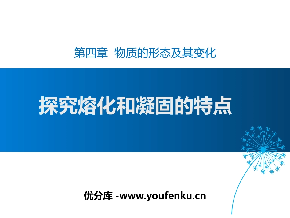 《探究熔化和凝固的特点》物质形态及其变化PPT教学课件_第1页