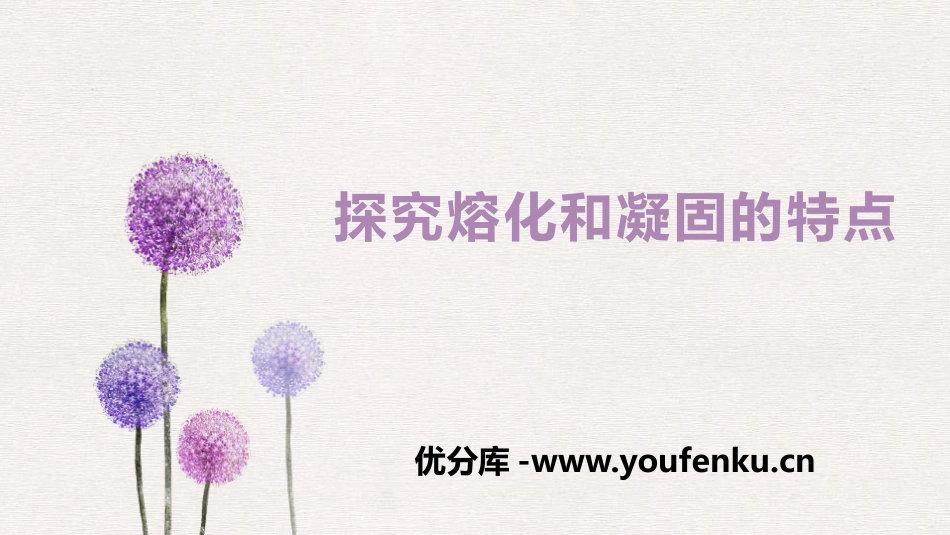 《探究熔化和凝固的特点》物质形态及其变化PPT课件_第1页