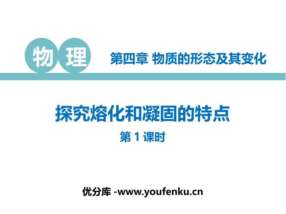 《探究熔化和凝固的特点》物质形态及其变化PPT课件(第1课时)_第1页