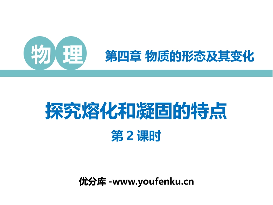 《探究熔化和凝固的特点》物质形态及其变化PPT课件(第2课时)_第1页