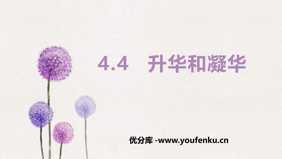 《升华和凝华》物质形态及其变化PPT课件[粤沪版八年级物理]_第1页