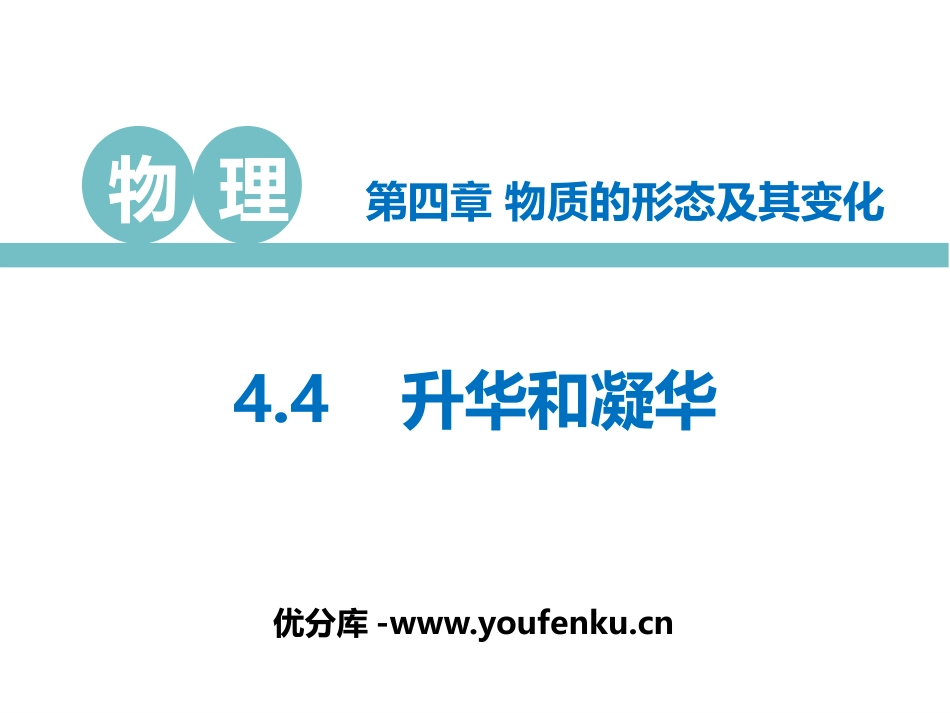 《升华和凝华》物质形态及其变化PPT教学课件[粤沪版八年级物理]_第1页