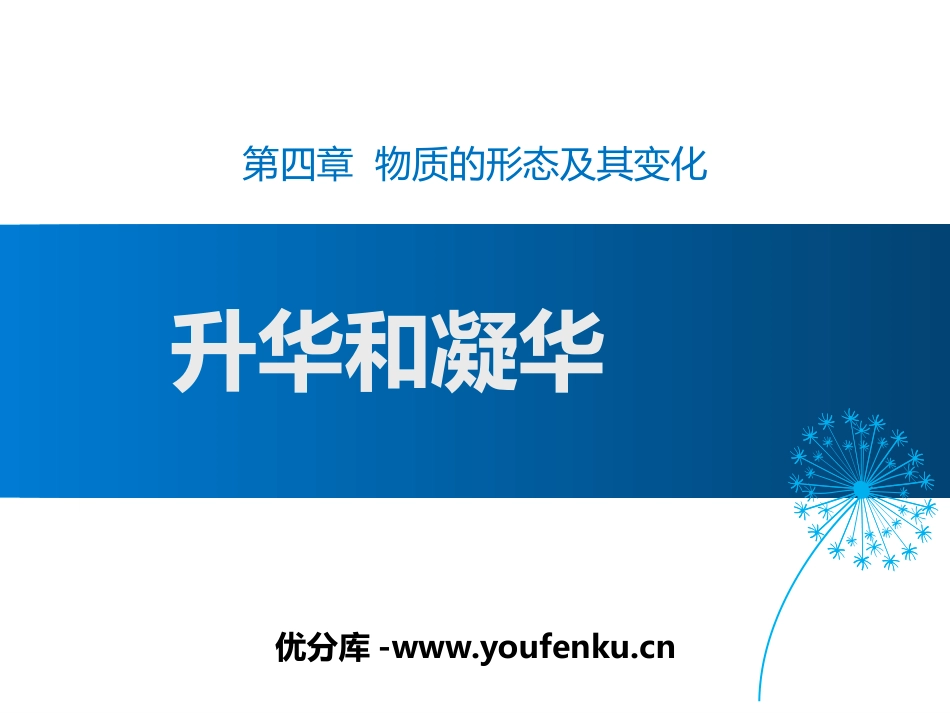 《升华和凝华》物质形态及其变化PPT课件[粤沪版八年级物理]_第1页