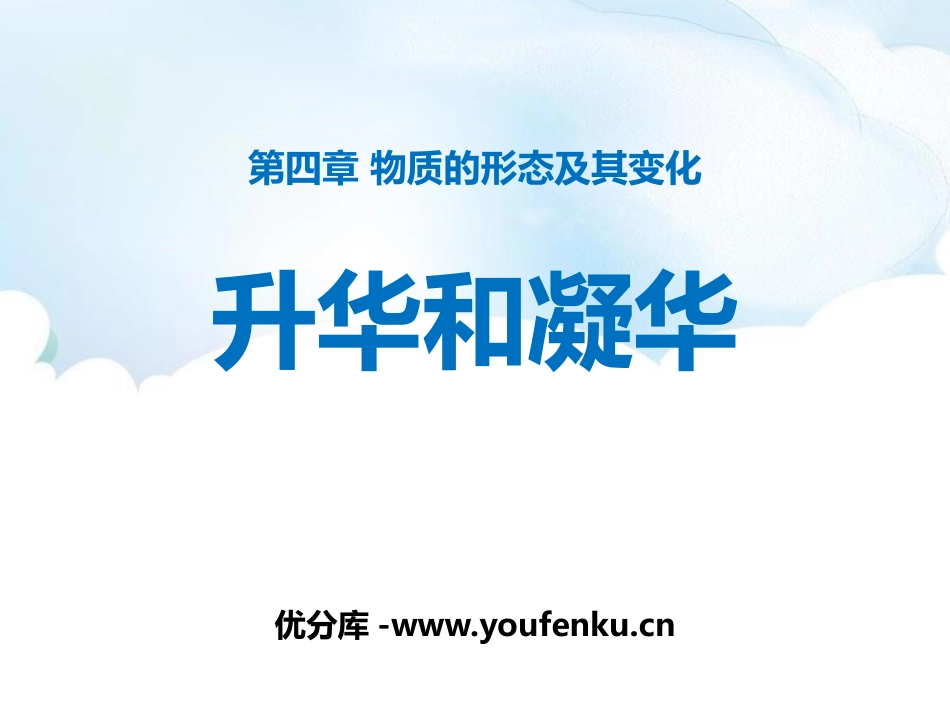 《升华和凝华》物质形态及其变化PPT免费课件[粤沪版八年级物理]_第1页