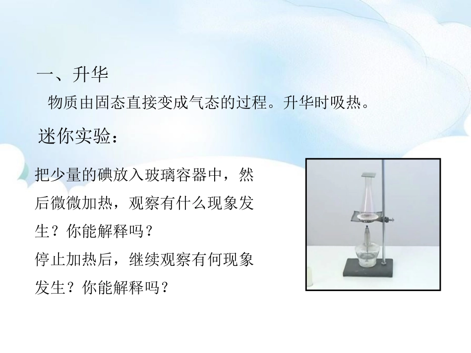 《升华和凝华》物质形态及其变化PPT免费课件[粤沪版八年级物理]_第3页