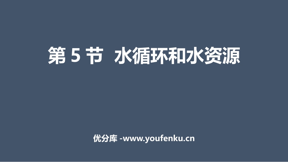 《水循环与水资源》物质形态及其变化PPT课件[粤沪版八年级物理]_第1页