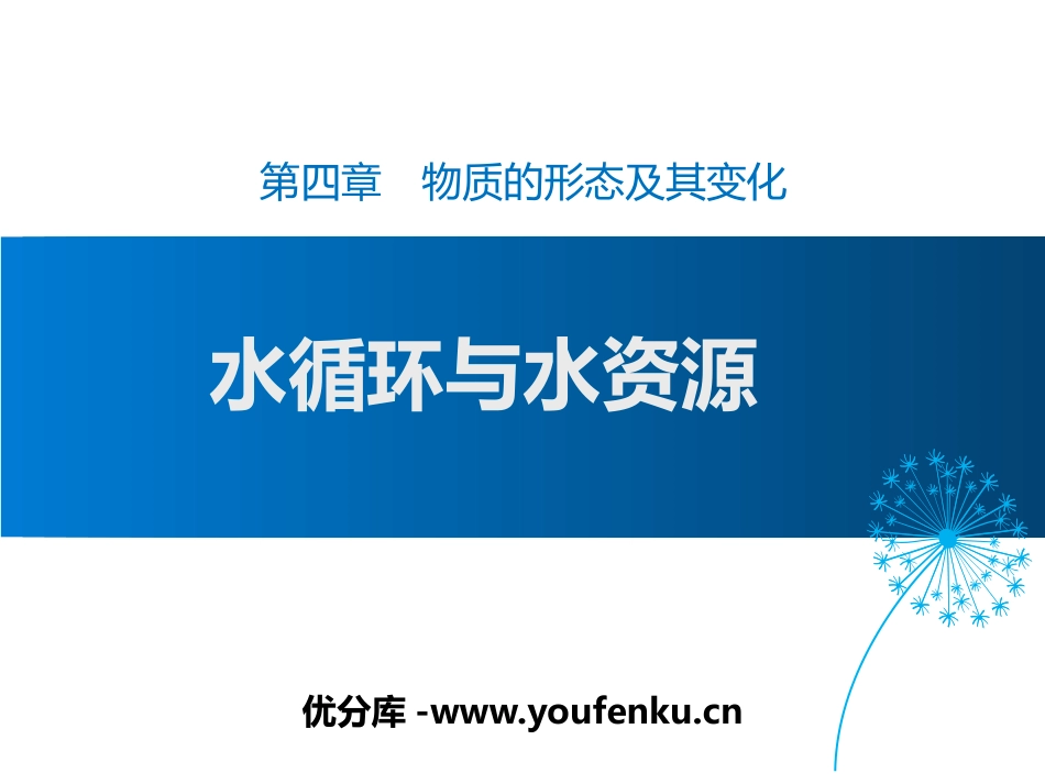 《水循环与水资源》物质形态及其变化PPT课件[粤沪版八年级物理]_第1页