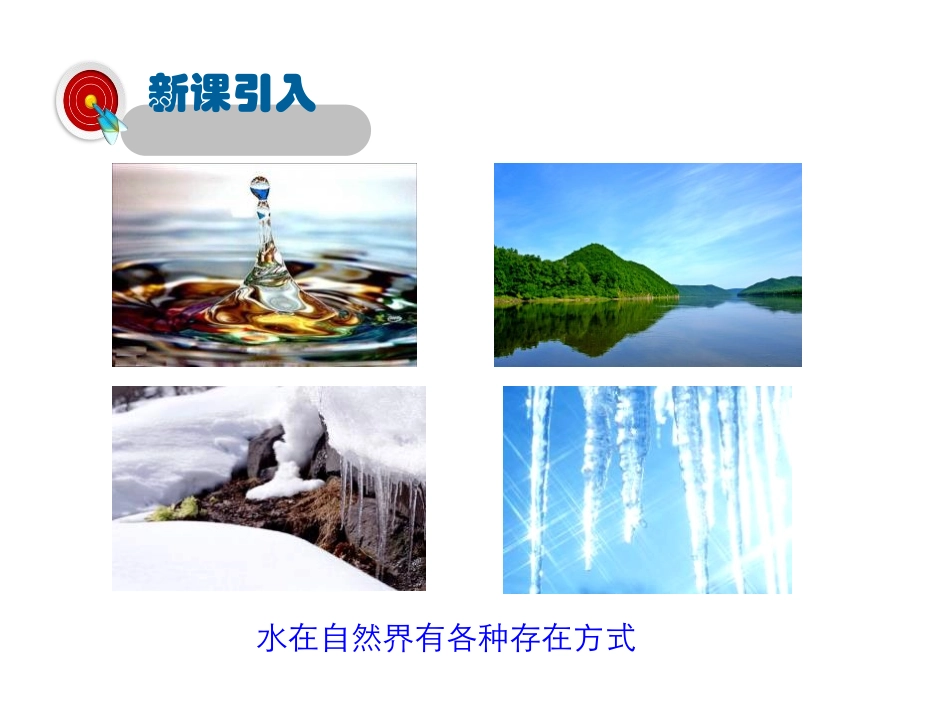 《水循环与水资源》物质形态及其变化PPT课件[粤沪版八年级物理]_第2页