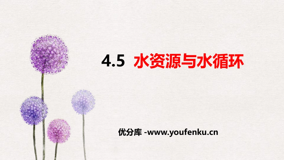《水循环与水资源》物质形态及其变化PPT精品课件_第1页