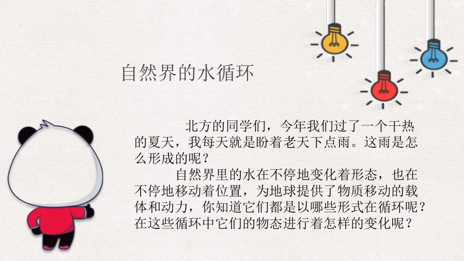 《水循环与水资源》物质形态及其变化PPT精品课件_第2页