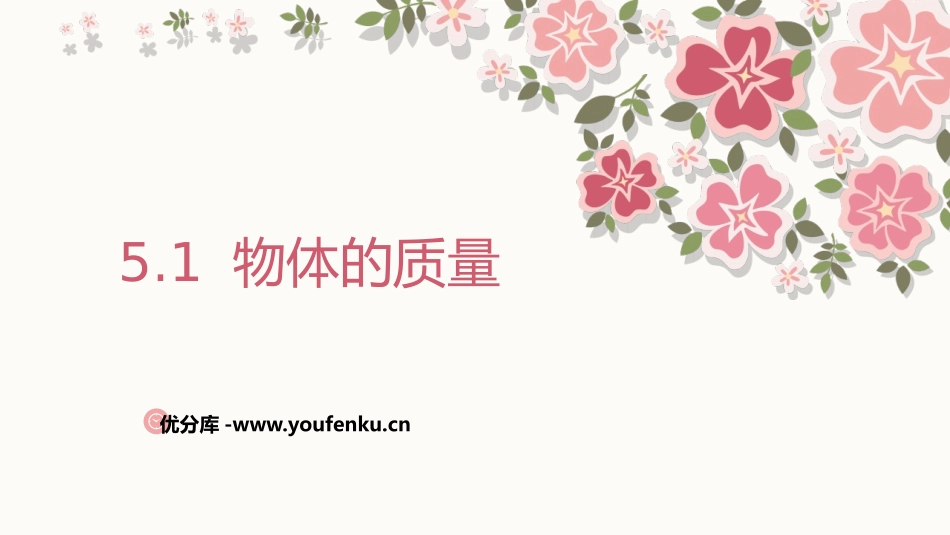 《物体的质量》我们周围的物质PPT课件[粤沪版八年级物理]_第1页