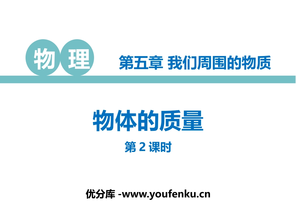 《物体的质量》我们周围的物质PPT教学课件(第2课时)_第1页