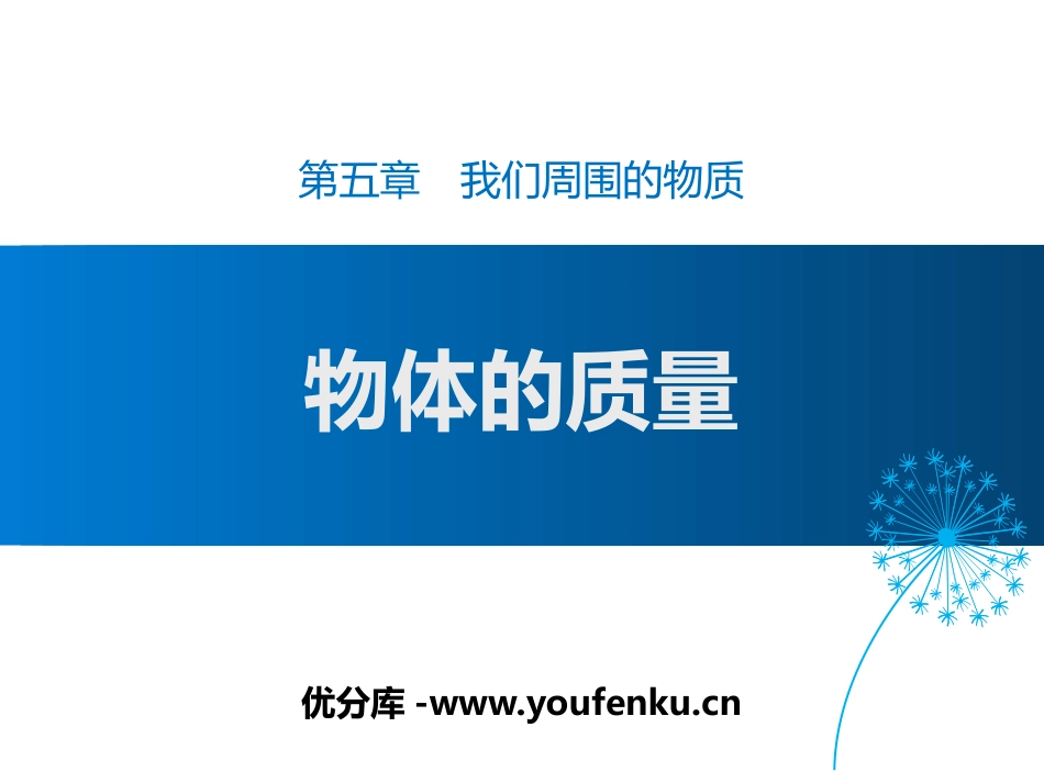 《物体的质量》我们周围的物质PPT课件[粤沪版八年级物理]_第1页