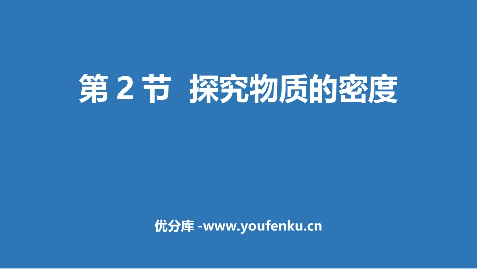《探究物质的密度》我们周围的物质PPT课件[粤沪版八年级物理]_第1页