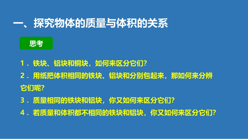 《探究物质的密度》我们周围的物质PPT课件[粤沪版八年级物理]_第2页