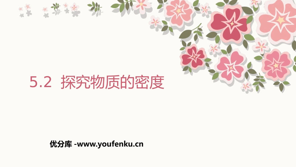 《探究物质的密度》我们周围的物质PPT教学课件[粤沪版八年级物理]_第1页