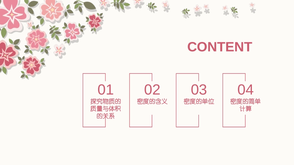 《探究物质的密度》我们周围的物质PPT教学课件[粤沪版八年级物理]_第3页
