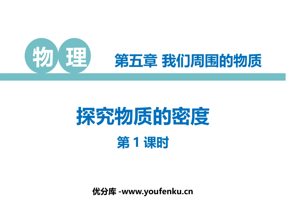 《探究物质的密度》我们周围的物质PPT教学课件(第1课时)_第1页