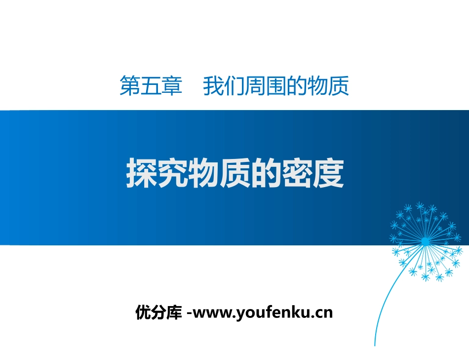 《探究物质的密度》我们周围的物质PPT课件[粤沪版八年级物理]_第1页
