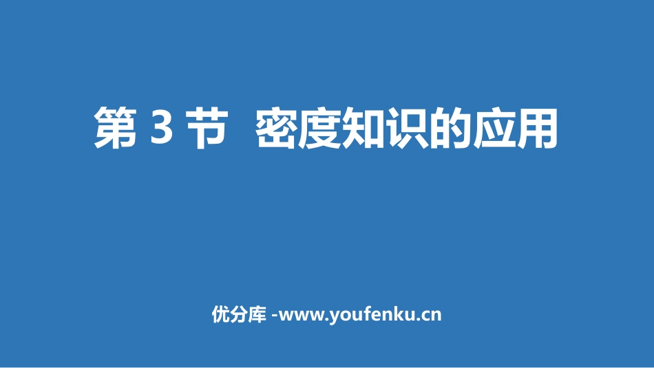 《密度的应用》我们周围的物质PPT课件[粤沪版八年级物理]_第1页
