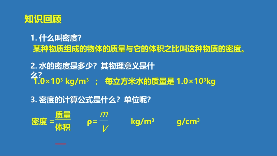 《密度的应用》我们周围的物质PPT课件[粤沪版八年级物理]_第2页