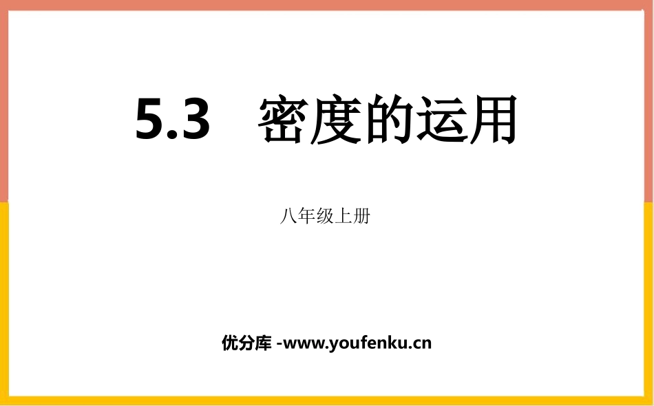 《密度的应用》我们周围的物质PPT教学课件[粤沪版八年级物理]_第1页
