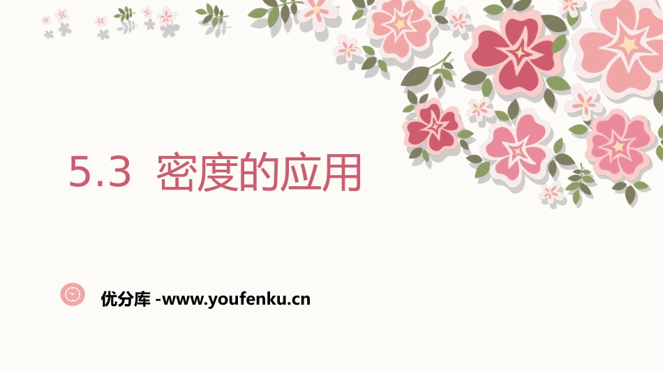 《密度的应用》我们周围的物质PPT课件[粤沪版八年级物理]_第1页