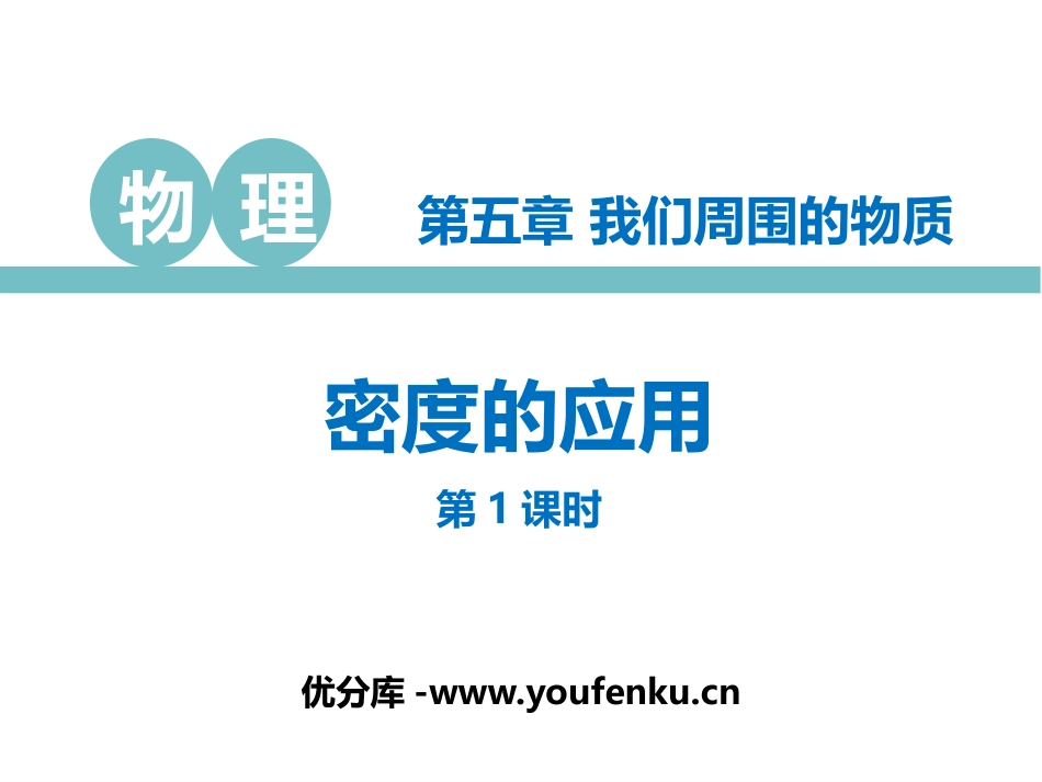《密度的应用》我们周围的物质PPT免费课件(第1课时)_第1页