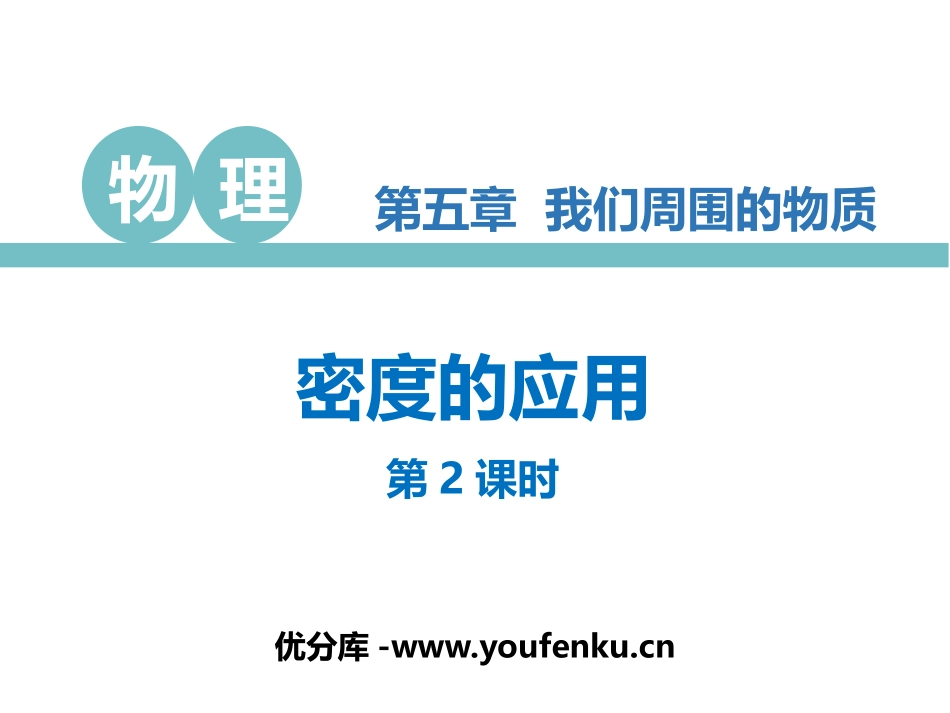 《密度的应用》我们周围的物质PPT免费课件(第2课时)_第1页