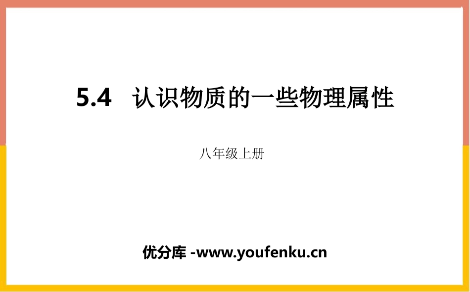 《认识物质的一些物理属性》我们周围的物质PPT课件_第1页