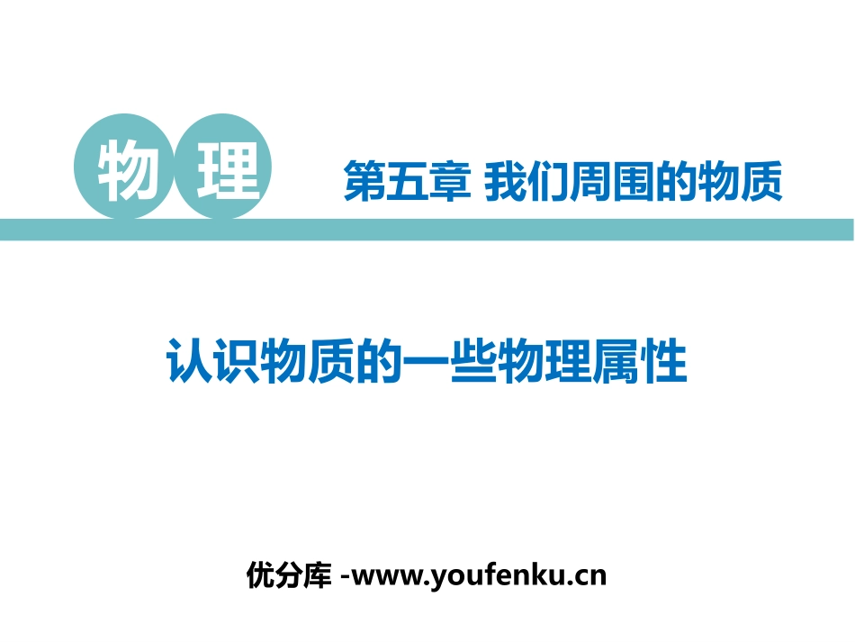 《认识物质的一些物理属性》我们周围的物质PPT教学课件_第1页