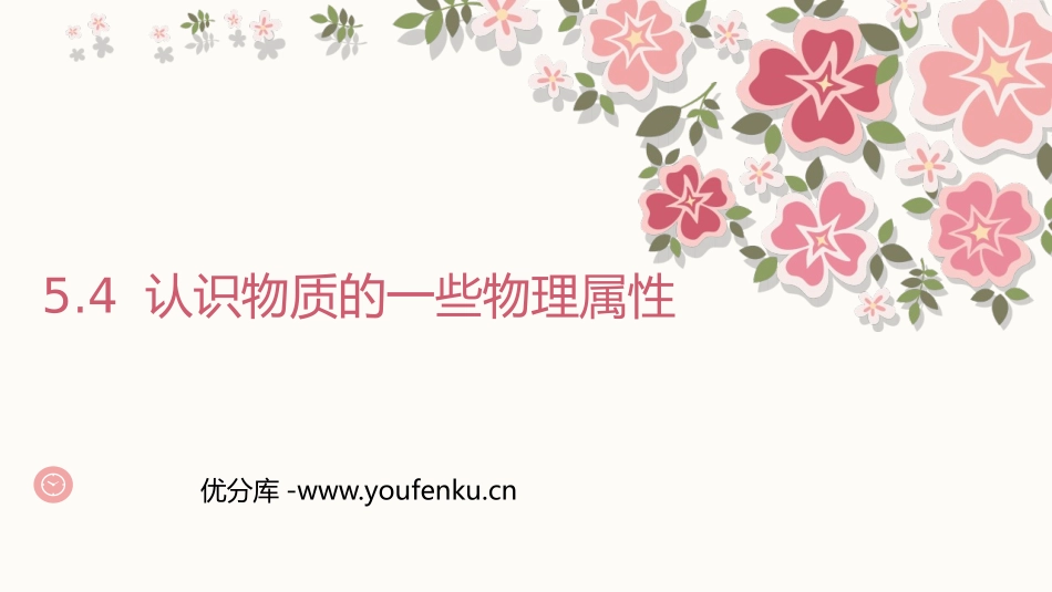 《认识物质的一些物理属性》我们周围的物质PPT免费课件_第1页