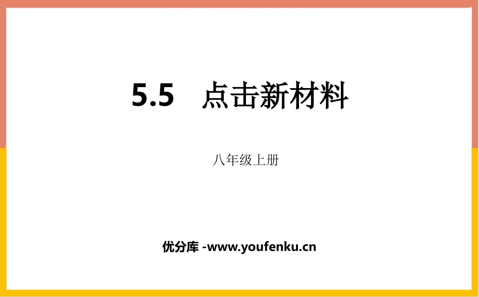 《点击新材料》我们周围的物质PPT课件[粤沪版八年级物理]_第1页