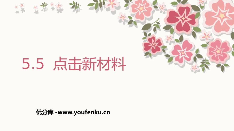《点击新材料》我们周围的物质PPT课件[粤沪版八年级物理]_第1页
